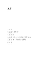 신입사원의 효율적 조직사회화-2