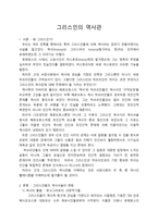 그리스인의 역사관-1