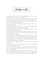 교육실습소감문 아쉬움이 남는 교생실습-1
