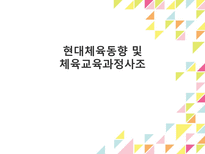 현대체육동향 및 체육교육과정사조-1