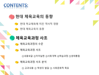 현대체육동향 및 체육교육과정사조-2
