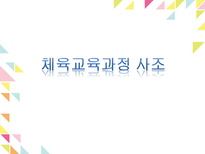 현대체육동향 및 체육교육과정사조-4