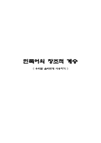 민족어의 창조적 계승 우리말 올바르게 사용하기 우리말 올바르게 사용하는 방법-1