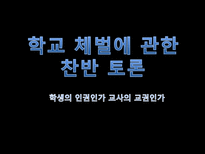 학교 체벌에 관한 찬반 토론-1