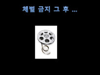 학교 체벌에 관한 찬반 토론-9