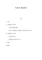 [고전문학사] - 허균 - 홍길동전-1