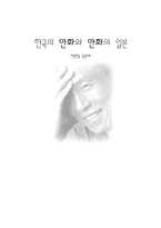 한국의 만화와 만화의 일본 허영만을 중심으로 허영만으로 보는 한국 만화계 한국-1