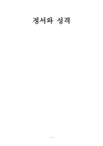 정서와 성격 청소년 문제-1