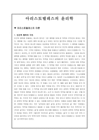 아리스토텔레스의 윤리학 - 인간적 행위의 구조-1