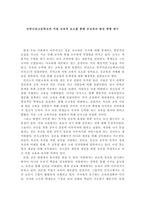 민족사관고등학교의 서원 교육적 요소를 통해 공교육의 발전 방향 제시-1