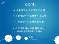 생활지도와 학교상담 정의 필요성 문제점 현황 대안-2