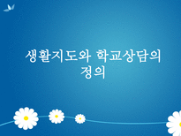 생활지도와 학교상담 정의 필요성 문제점 현황 대안-3