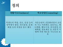 생활지도와 학교상담 정의 필요성 문제점 현황 대안-4