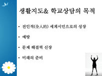 생활지도와 학교상담 정의 필요성 문제점 현황 대안-7