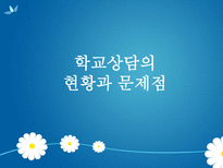 생활지도와 학교상담 정의 필요성 문제점 현황 대안-8