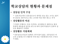 생활지도와 학교상담 정의 필요성 문제점 현황 대안-9