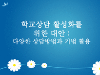 생활지도와 학교상담 정의 필요성 문제점 현황 대안-12
