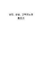 낭만, 상실, 고독의노래 - 황조가-1