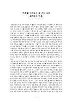 한국현대사의 이해 ‘건국’을 바라보는 두 가지 시선 - 엘리트와 민중-1