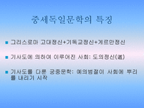 독일중세문학 독일중세문학 특징 독일중세문학 궁정서사시 독일중세문학 파르치팔-3
