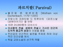 독일중세문학 독일중세문학 특징 독일중세문학 궁정서사시 독일중세문학 파르치팔-5