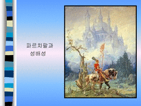 독일중세문학 독일중세문학 특징 독일중세문학 궁정서사시 독일중세문학 파르치팔-8