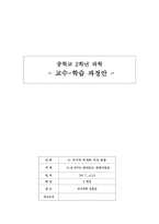 교육학 중학교 2학년 과 교수 학습 과정안 6 지구의 역사와 지각 변동-1