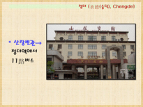 하북성 여행 스좌좡 석가장 창옌산 창암산 중국 기차 좌석종류 청더 피서산장-16