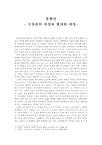 [한국문학사] 춘향전 - 고전 속의 여성과 현대의 여성-1