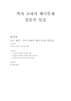역사 교과서 왜곡문제 일본측 입장 역사 교과서 왜곡문제 한국과 일본의 역사관-1