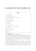 [초등도덕교육론]아리스토텔레스 윤리의 이해와 현대교육에의 적용-1