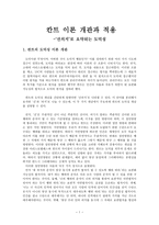 [수업지도안] 칸트 이론 개관과 적용 - 선의지, 도덕성-1