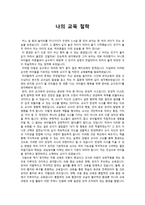 [유아 교육] 나의 교육 철학(반성적 사고)-1