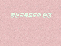 평생교육제도와 행정 미국 영국 일본 뉴질랜드-1