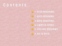 평생교육제도와 행정 미국 영국 일본 뉴질랜드-2