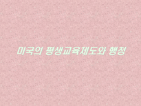 평생교육제도와 행정 미국 영국 일본 뉴질랜드-3