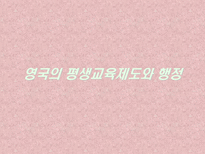 평생교육제도와 행정 미국 영국 일본 뉴질랜드-10