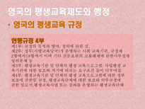 평생교육제도와 행정 미국 영국 일본 뉴질랜드-12