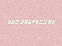 평생교육제도와 행정 미국 영국 일본 뉴질랜드-16