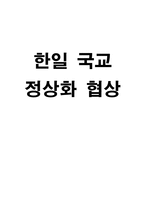 한일 국교 정상화 협상 한일 국교 정상화 협상 추진 배경 제 2차 세계대전 후 한일-1