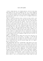 [유아 교육] 나의 교육 철학, 교육에 관심을 갖는 것은 곧 철학에 관심을 갖는 것이다-1
