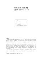 오우가에 대한 고찰 - 읽을수록 새로워지는 오우가-1