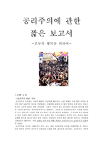공리주의에 관한 짧은 보고서 - 모두의 행복을 위하여 - 2 우리 모두를 위하여-1