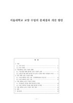 서울대학교 교양 수업의 문제점과 개선 방안 서울대학교 교양 수업 현황 서울대학교-1