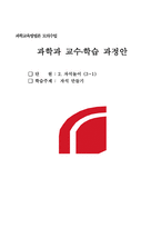 과학과 교수학습 과정안 자석 만들기 학습지도안-1