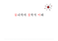 물리학의 철학적 이해-1
