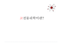 물리학의 철학적 이해-4