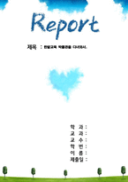 견학기행문 한밭교육 박물관을 다녀와서-1