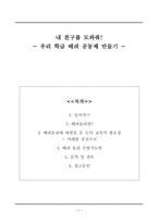 [교생실습안] 내 친구를 도와줘 - 우리 학급 배려 공동체 만들기-1
