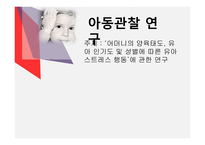 아동관찰 연구 어머니의 양육태도 유아 인기도 및 성별에 따른 유아 스트레스-1